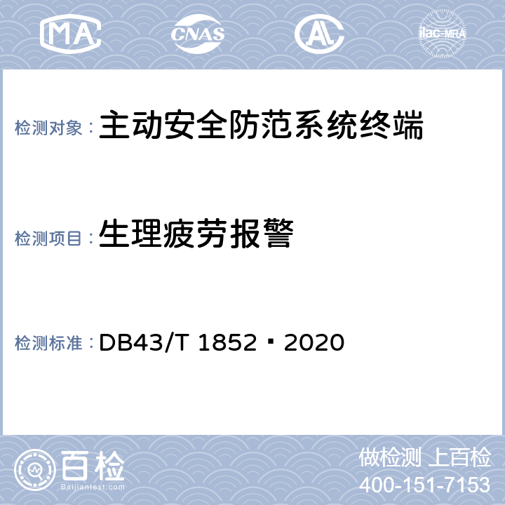 生理疲劳报警 道路运输车辆主动安全防范系统终端技术要求和测试规程 DB43/T 1852—2020 5.4.2