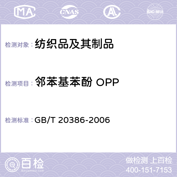 邻苯基苯酚 OPP 纺织品 邻苯基苯酚的测定 GB/T 20386-2006