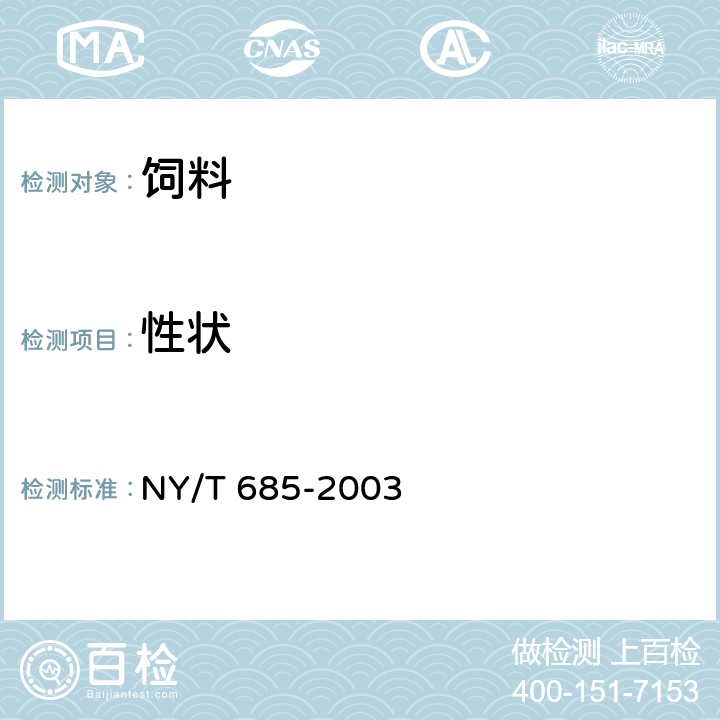 性状 NY/T 685-2003 饲料用玉米蛋白粉