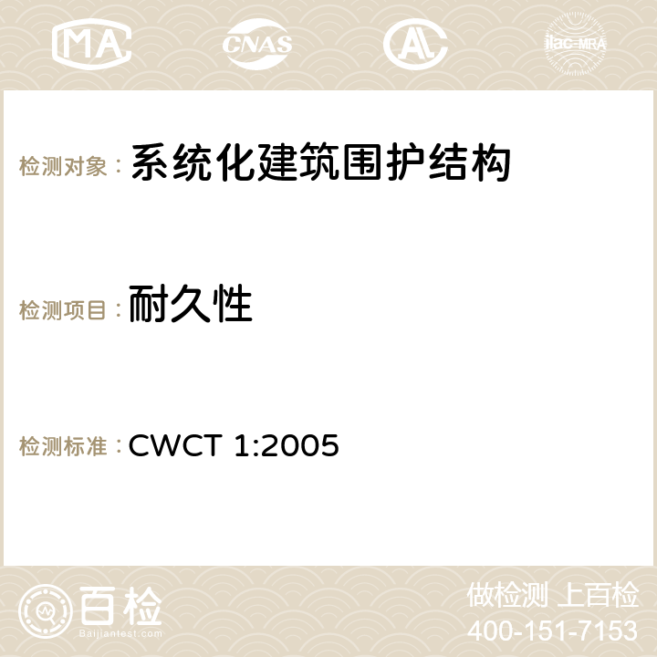 耐久性 《系统化建筑围护标准 第1部分：使用范围，术语，试验，定级 》 CWCT 1:2005