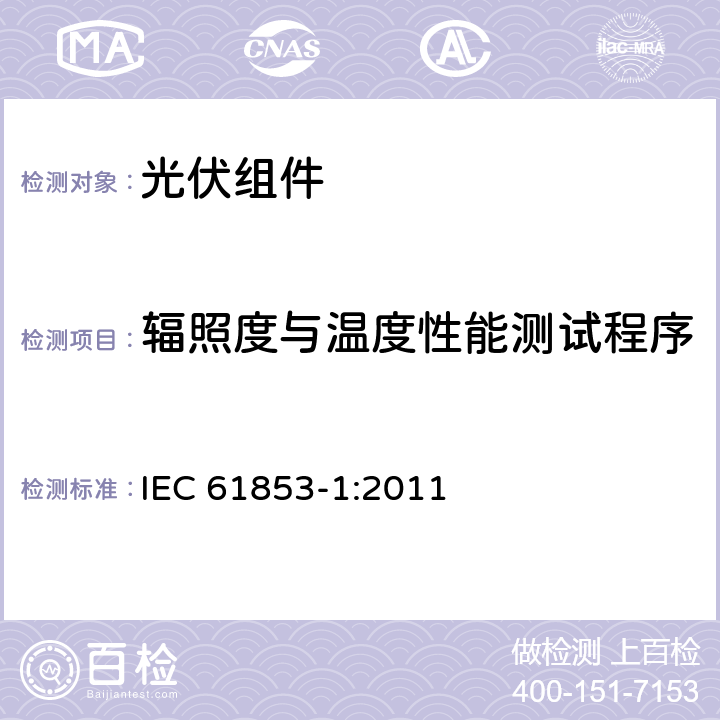 辐照度与温度性能测试程序 光伏组件性能测试与能量评级 第1部分：辐照度与温度性能测试 IEC 61853-1:2011