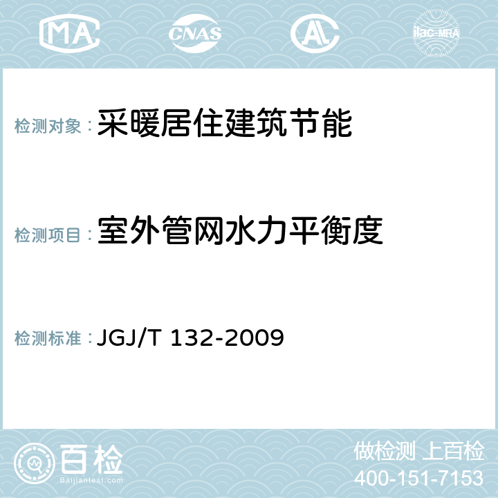 室外管网水力平衡度 居住建筑节能检验标准 JGJ/T 132-2009