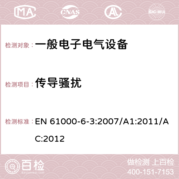 传导骚扰 电磁兼容 通用标准 居住、商业和轻工业环境中的发射 电磁兼容 通用标准 工业环境中的发射 EN 61000-6-3:2007/A1:2011/AC:2012