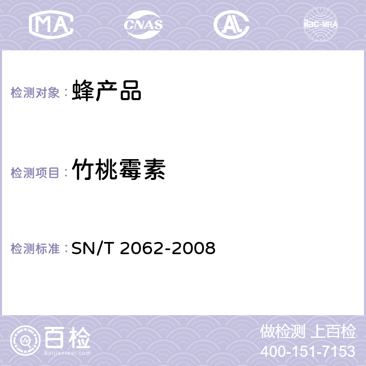 竹桃霉素 SN/T 2062-2008 进出口蜂王浆中大环内酯类抗生素残留量的检测方法 液相色谱串联质谱法