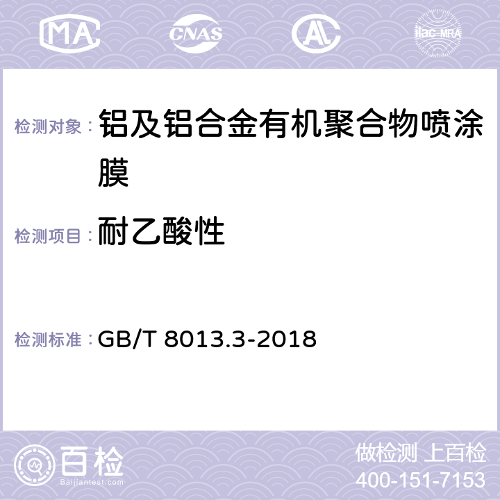 耐乙酸性 铝及铝合金阳极氧化膜与有机聚合物膜 第3部分：有机聚合物喷涂膜 GB/T 8013.3-2018 6.16.3