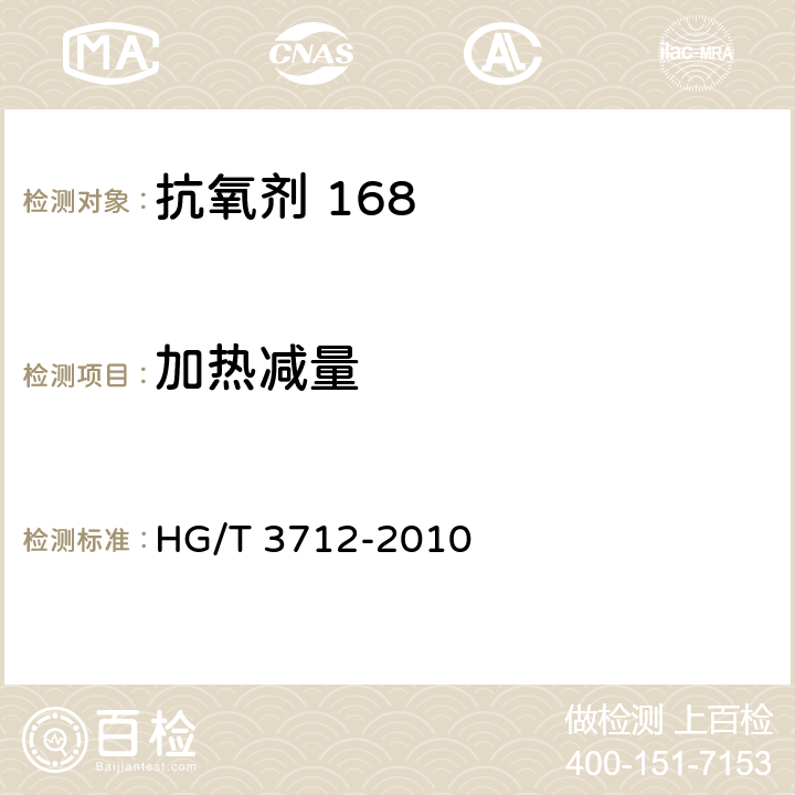 加热减量 抗氧剂168 HG/T 3712-2010 4.3