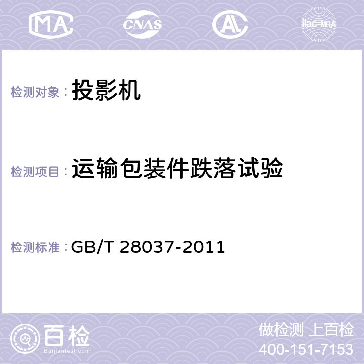 运输包装件跌落试验 信息技术 投影机通用规范 GB/T 28037-2011
 4.11.4,5.12.7