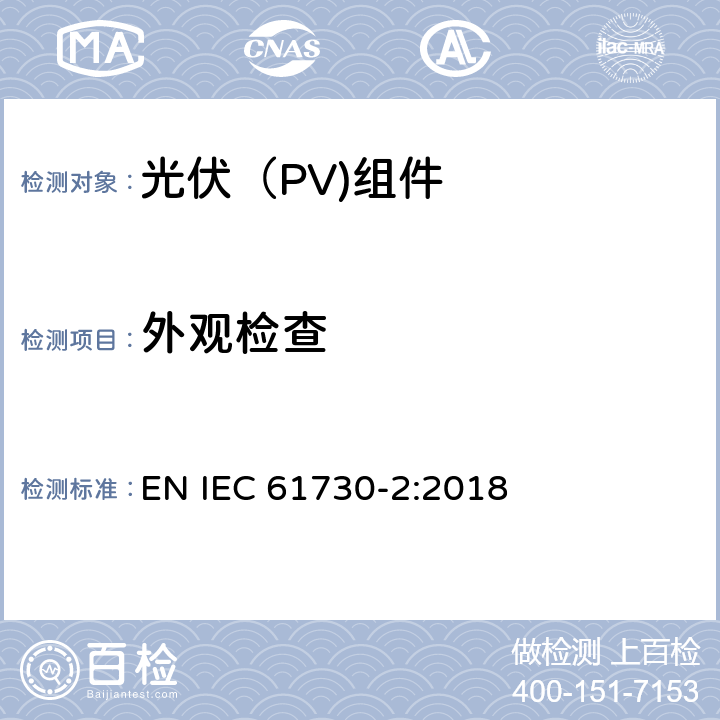 外观检查 光伏（PV）组件安全鉴定第二部分：试验要求 EN IEC 61730-2:2018 10.2
