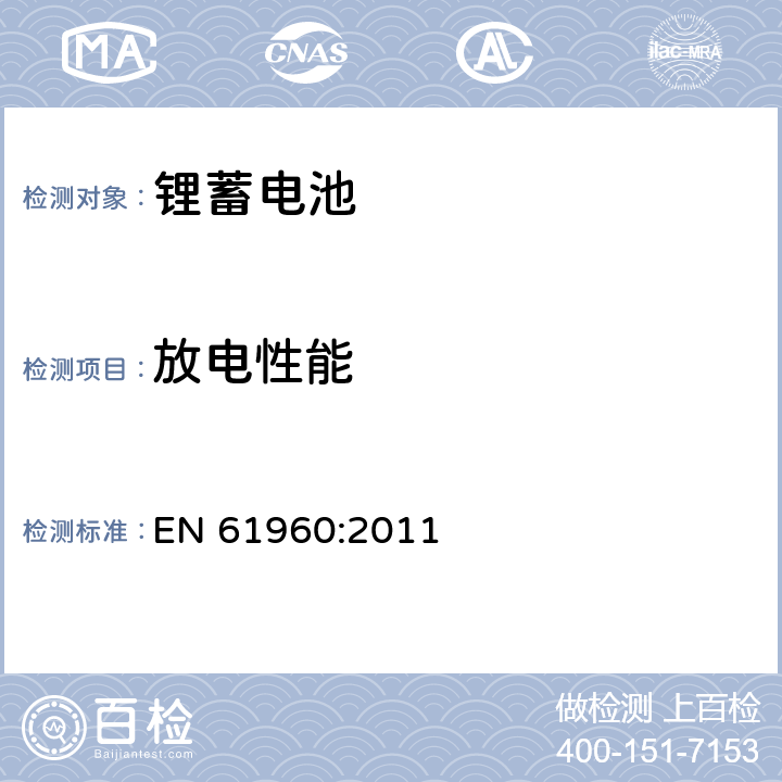 放电性能 EN 61960:2011 含碱性或其它非酸性电解质的蓄电池和蓄电池组 便携式锂蓄电池和蓄电池组  7.3