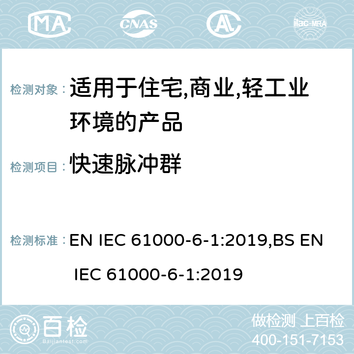 快速脉冲群 电磁兼容 第6-1：通用标准 - 轻工业环境产品的抗扰度试验 EN IEC 61000-6-1:2019,BS EN IEC 61000-6-1:2019 9