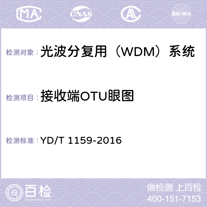 接收端OTU眼图 光波分复用（WDM）系统测试方法 YD/T 1159-2016 5.1.2.6