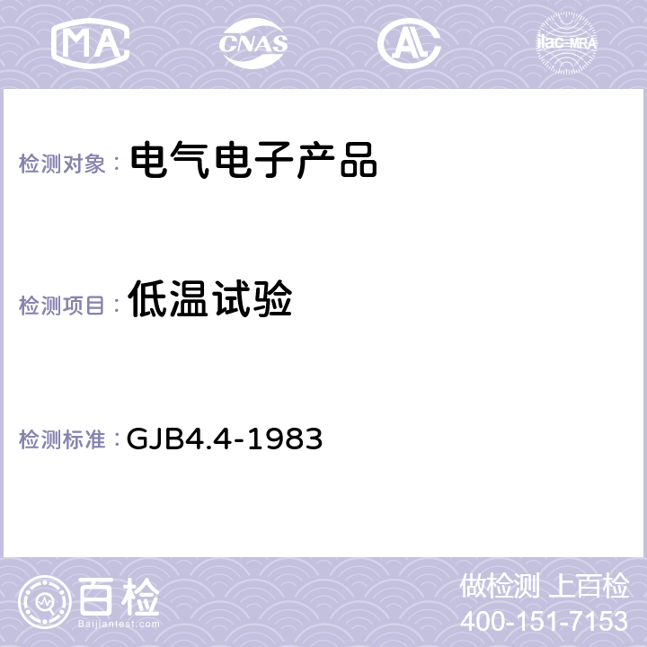 低溫試驗(yàn) 《艦船電子設(shè)備環(huán)境試驗(yàn) 低溫貯存試驗(yàn)》 GJB4.4-1983