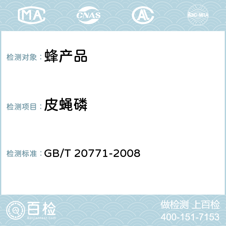 皮蝇磷 蜂蜜中486种农药及相关化学品残留量的测定 液相色谱-串联质谱法 GB/T 20771-2008