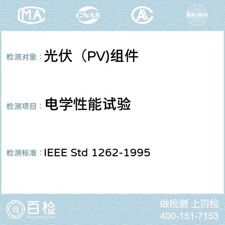 电学性能试验 IEEE推荐光伏（PV组件资质鉴定 IEEE STD 1262-1995 IEEE推荐光伏（PV)组件资质鉴定 IEEE Std 1262-1995 5.2