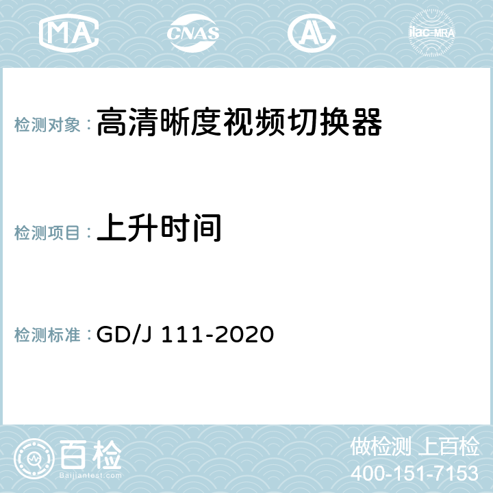 上升时间 视频切换器技术要求和测量方法 GD/J 111-2020 4.2.2.1,5.3.2.1