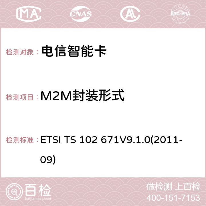 M2M封装形式 UICC卡物理及逻辑层特性 ETSI TS 102 671V9.1.0(2011-09) 6