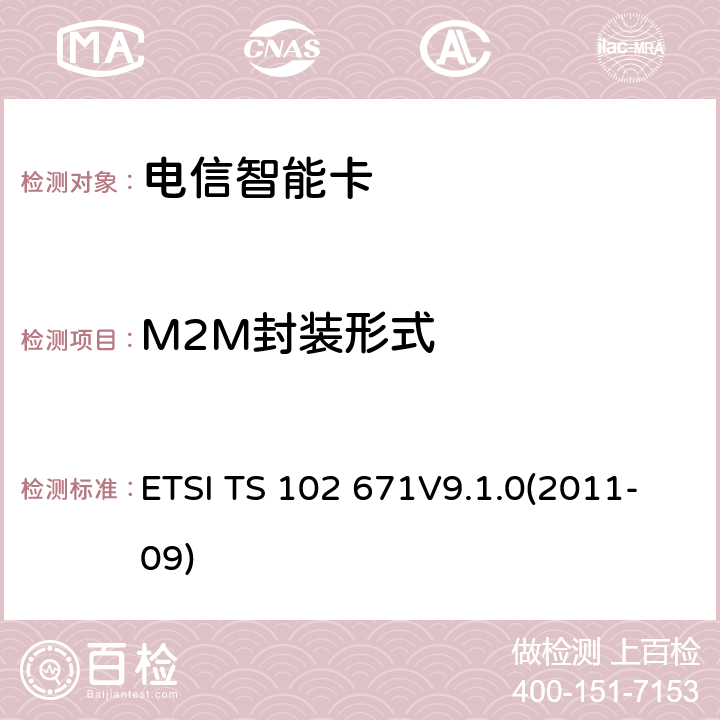 M2M封装形式 ETSI TS 102 671 UICC卡物理及逻辑层特性 V9.1.0(2011-09) 6