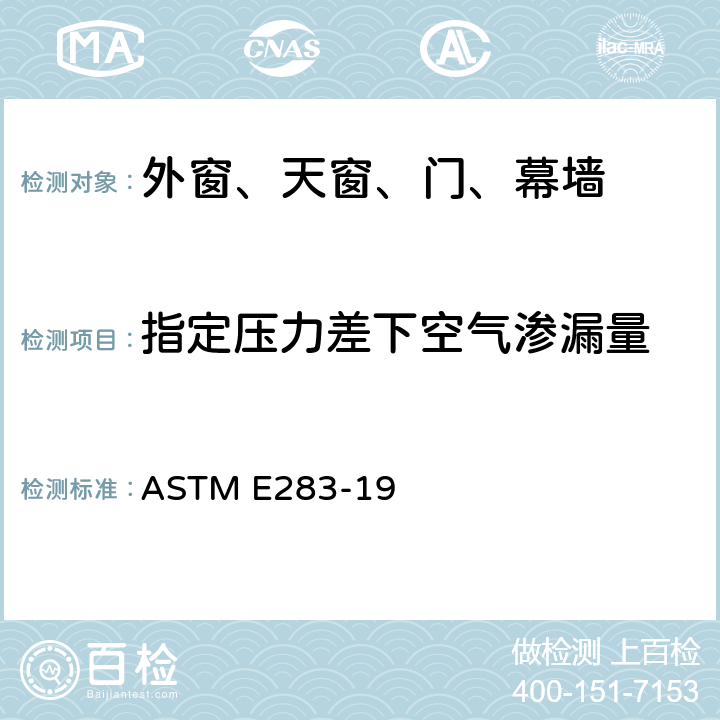 指定压力差下空气渗漏量 ASTM E283-19 《外窗、幕墙和门样品在的标准测试方法》 