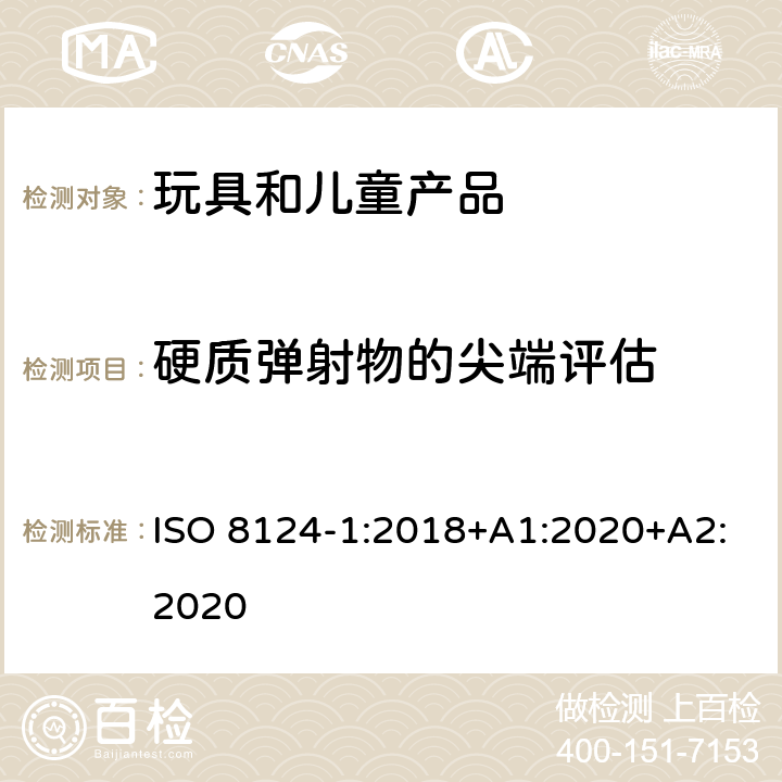 硬质弹射物的尖端评估 玩具安全-第1部分 机械和物理性能 ISO 8124-1:2018+A1:2020+A2:2020 5.36