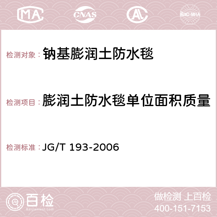 膨润土防水毯单位面积质量 JG/T 193-2006 钠基膨润土防水毯
