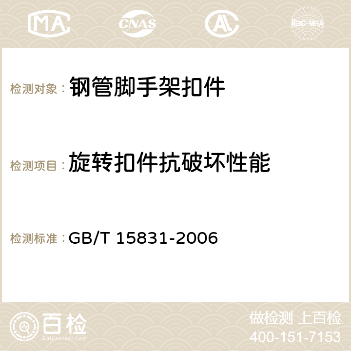 旋转扣件抗破坏性能 《钢管脚手架扣件》 GB/T 15831-2006 6.3.2