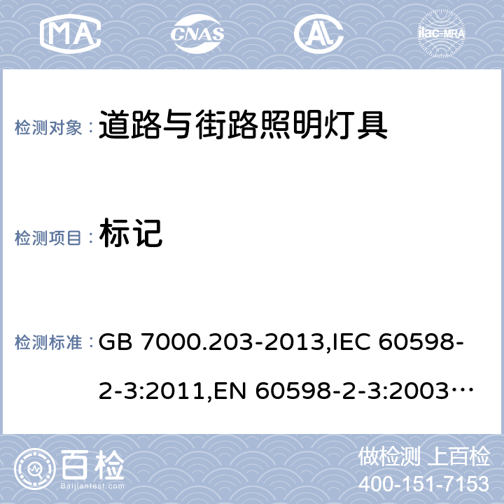 标记 灯具 第2-3部分：特殊要求 道路与街路照明灯具 GB 7000.203-2013,IEC 60598-2-3:2011,EN 60598-2-3:2003+A1:2011 5