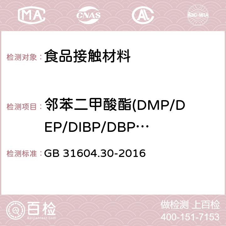 邻苯二甲酸酯(DMP/DEP/DIBP/DBP/DMEP/BMPP/DEEP/DPP/DHXP/BBP/DBEP/DCHP/DEHP/DNOP/DNP/DPhP/DINP/DAP) 食品安全国家标准 食品接触材料及制品 邻苯二甲酸酯的测定和迁移量的测定 GB 31604.30-2016
