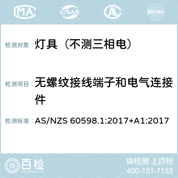 无螺纹接线端子和电气连接件 灯具.第1部分:一般要求与试验 AS/NZS 60598.1:2017+A1:2017 15