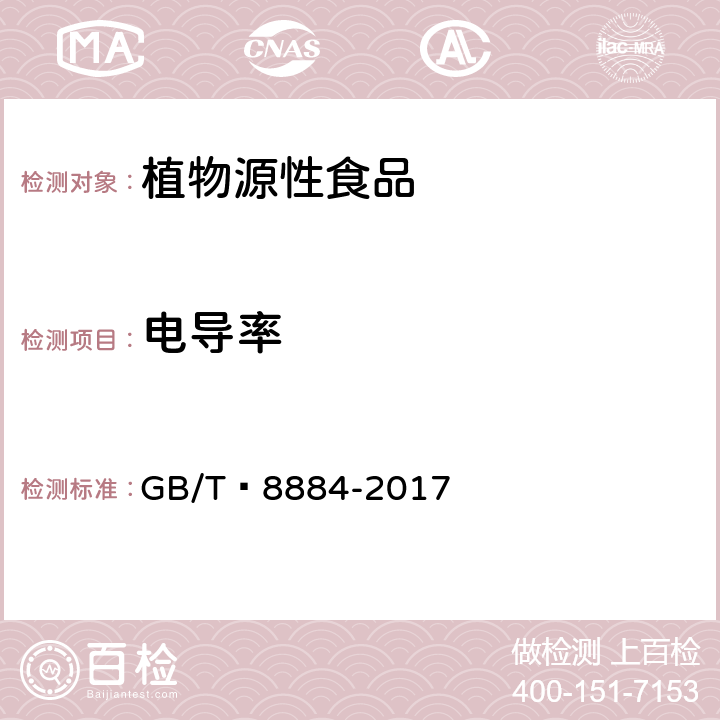 电导率 食用马铃薯淀粉  GB/T 8884-2017