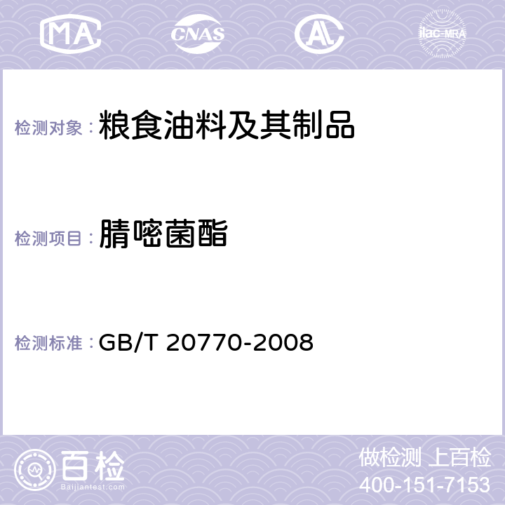 腈嘧菌酯 粮谷中486种农药及相关化学品残留量的测定 液相色谱-串联质谱法 GB/T 20770-2008