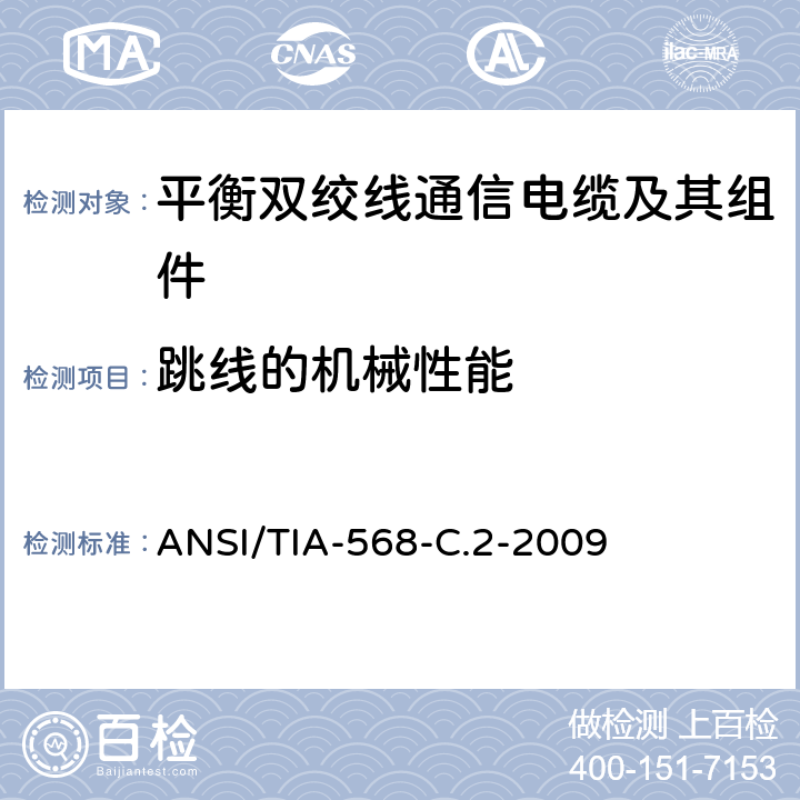 跳线的机械性能 平衡双绞线通信电缆及其组件 ANSI/TIA-568-C.2-2009 5.8