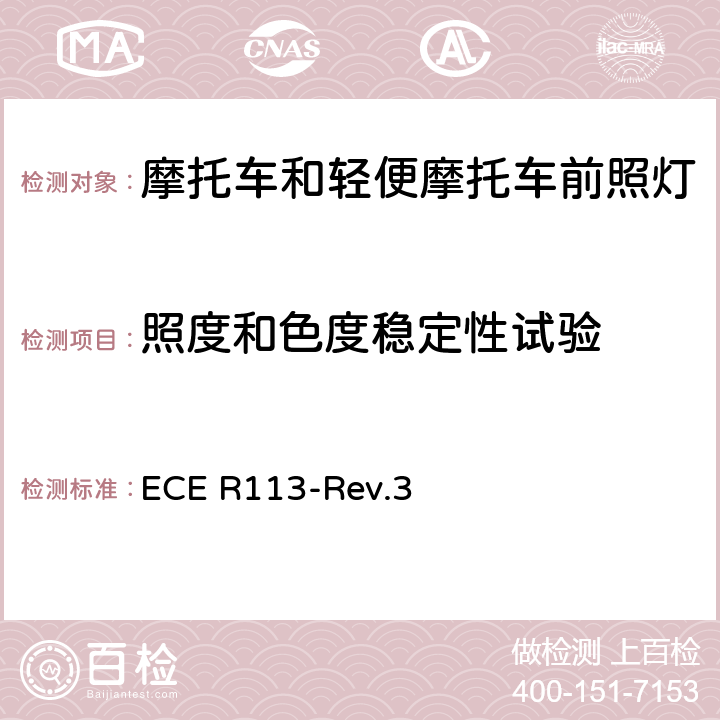 照度和色度稳定性试验 关于批准发射对称远光和/或近光并装用灯丝灯泡的机动车前照灯的统一规定 ECE R113-Rev.3 附录12