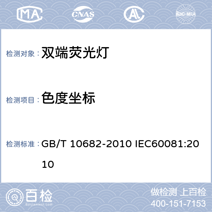 色度坐标 双端荧光灯 性能要求 GB/T 10682-2010 IEC60081:2010 附录D