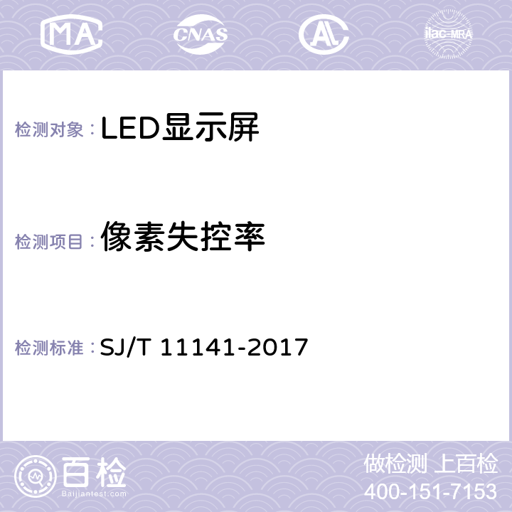 像素失控率 发光二极管（LED）显示屏通用规范 SJ/T 11141-2017 6.13