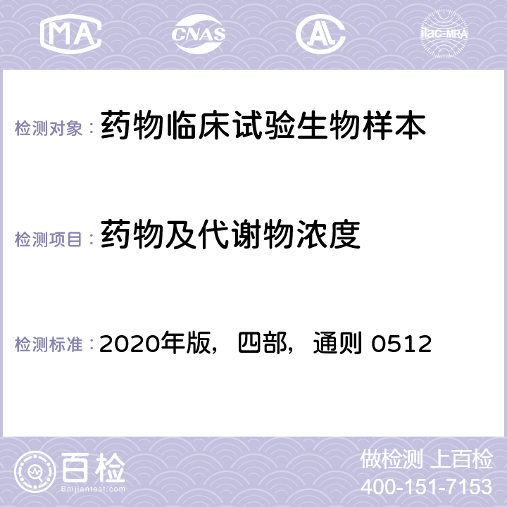 药物及代谢物浓度 《中华人民共和国药典》， 2020年版，四部，通则 0512 “高效液相色谱法”