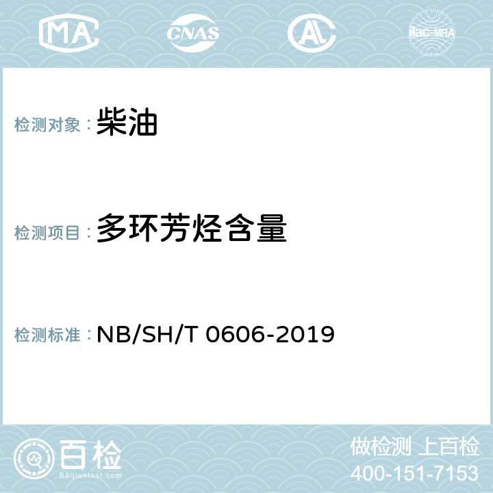 多环芳烃含量 中间馏分烃类组成的测定 质谱法 NB/SH/T 0606-2019