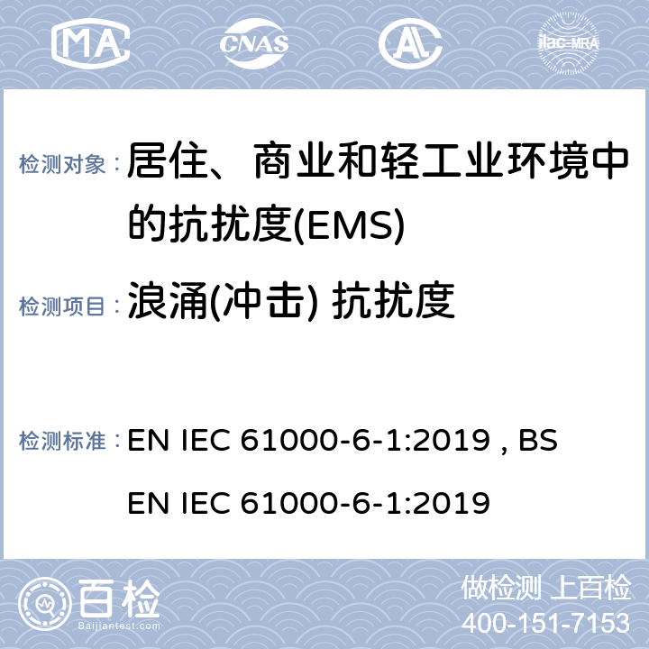 浪涌(冲击) 抗扰度 电磁兼容 通用标准 居住、商业和轻工业环境中的抗扰度 EN IEC 61000-6-1:2019 , BS EN IEC 61000-6-1:2019 Table 2,Table 3,Table 4