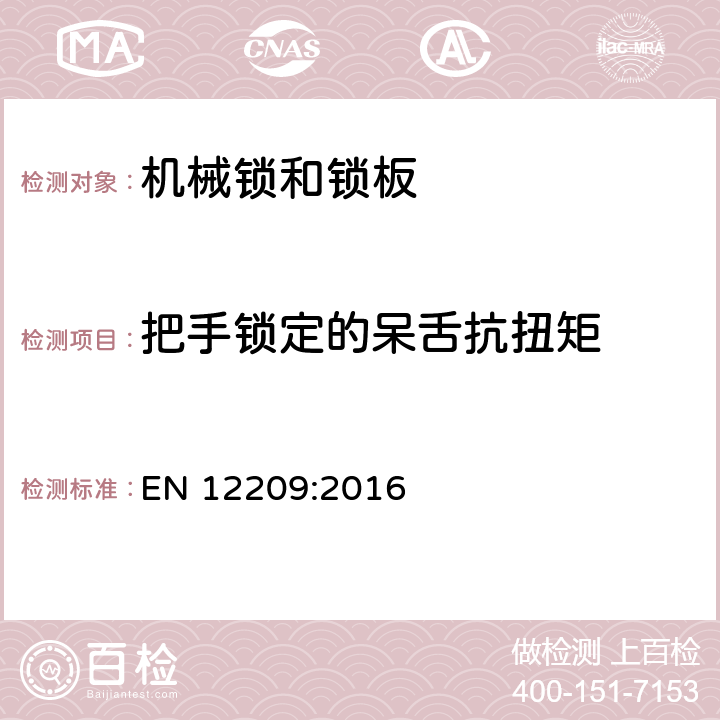 把手锁定的呆舌抗扭矩 EN 12209:2016 建筑物五金-机械锁和锁板-要求和试验方法  5.5.4