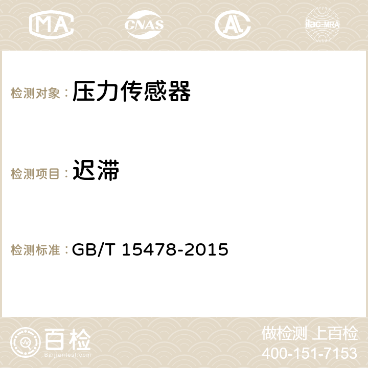 迟滞 压力传感器性能试验方法 GB/T 15478-2015 5.4.2.5