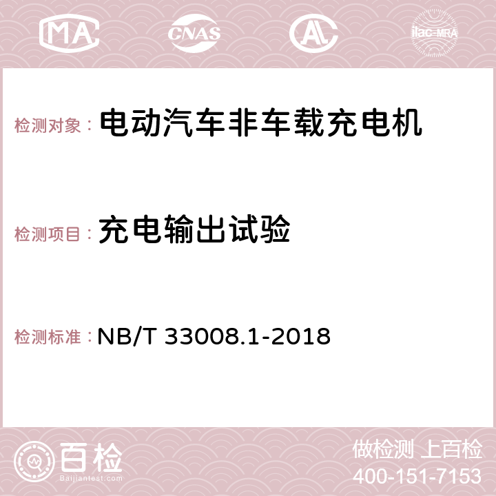 充电输出试验 电动汽车充电设备检验试验规范 第1部分：非车载充电机 NB/T 33008.1-2018 5.12