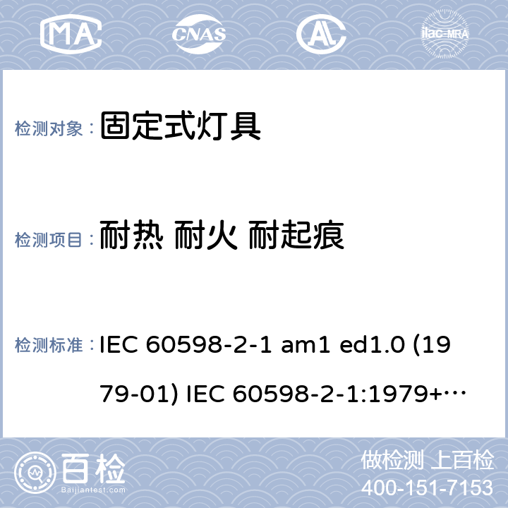 耐热 耐火 耐起痕 灯具 第2-1部分：特殊要求 固定式通用灯具 IEC 60598-2-1 am1 ed1.0 (1979-01) IEC 60598-2-1:1979+A1:1987 IEC 60598-2-1:2020 1.15