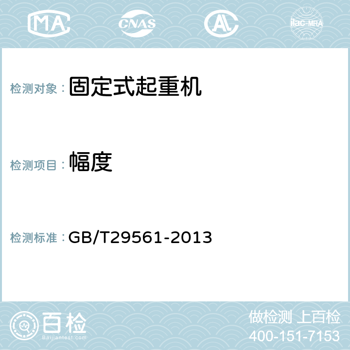 幅度 港口固定式起重机 GB/T29561-2013 6.3.3.5