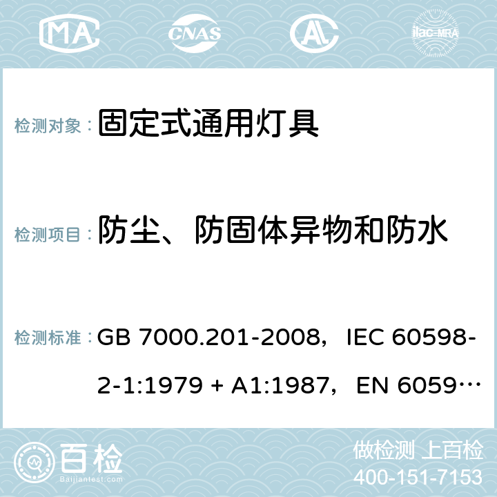 防尘、防固体异物和防水 灯具 第2-1部分：特殊要求固定式通用灯具 GB 7000.201-2008，IEC 60598-2-1:1979 + A1:1987，EN 60598-2-1: 1989，AS/NZS 60598.2.1:2014 + A1:2016 1.13