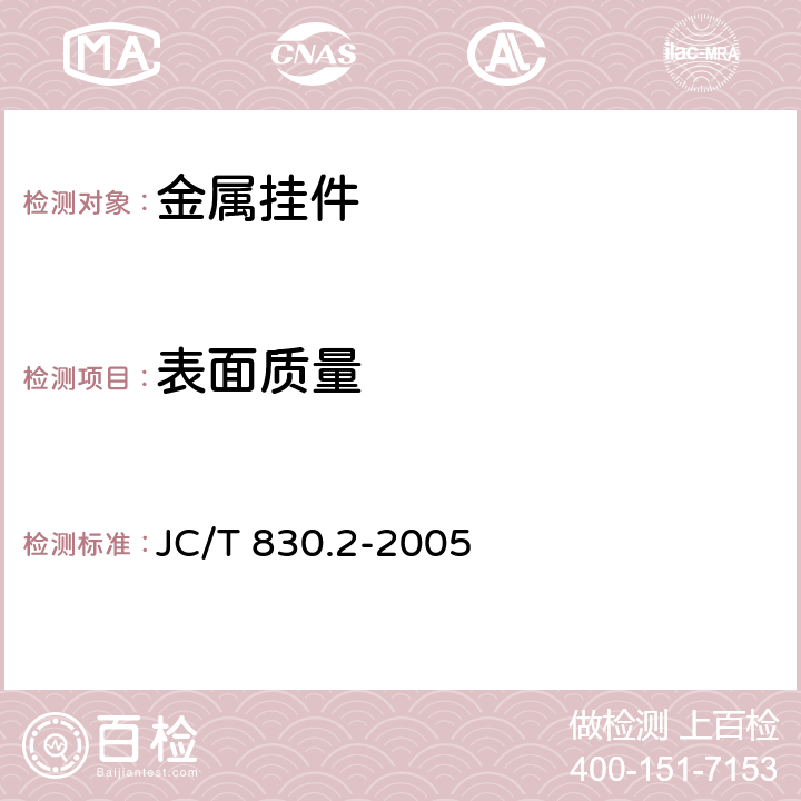 表面质量 《干挂饰面石材及其金属挂件 第2部分：金属挂件》 JC/T 830.2-2005 7.2