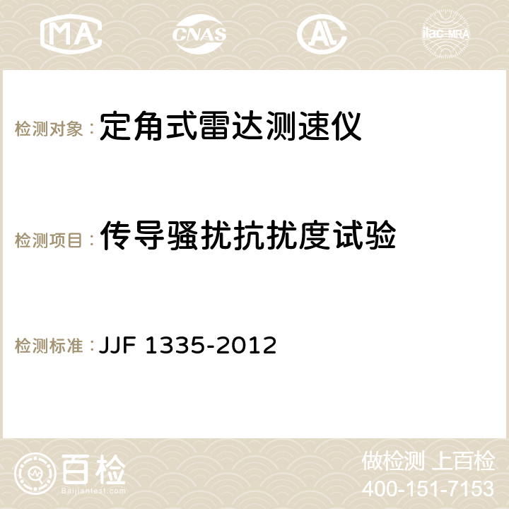 传导骚扰抗扰度试验 定角式雷达测速仪型式评价大纲 JJF 1335-2012 10.19