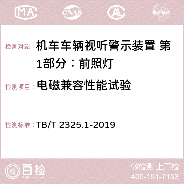 电磁兼容性能试验 机车车辆视听警示装置 第1部分：前照灯 TB/T 2325.1-2019 7.11