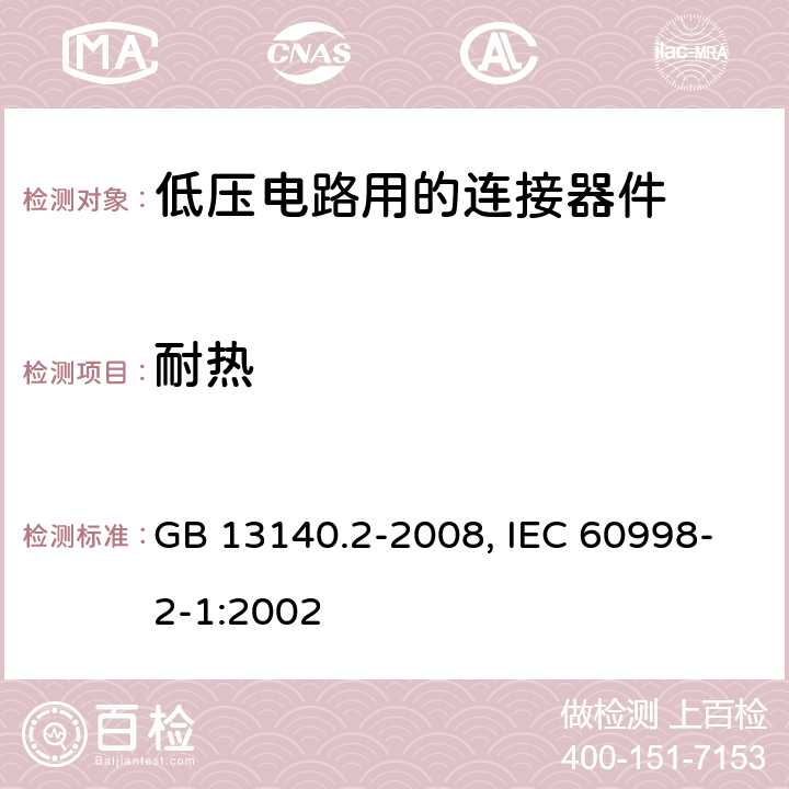 耐热 家用和类似用途低压电路用的连接器件 第1部分：通用要求 第2部分：作为独立单元的带螺纹型夹紧件的连接器件的特殊要求 GB 13140.2-2008, IEC 60998-2-1:2002 16