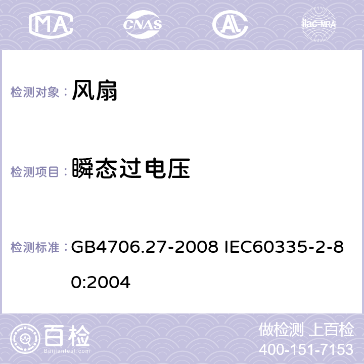 瞬态过电压 家用和类似用途电器的安全 风扇的特殊要求 GB4706.27-2008 IEC60335-2-80:2004 14