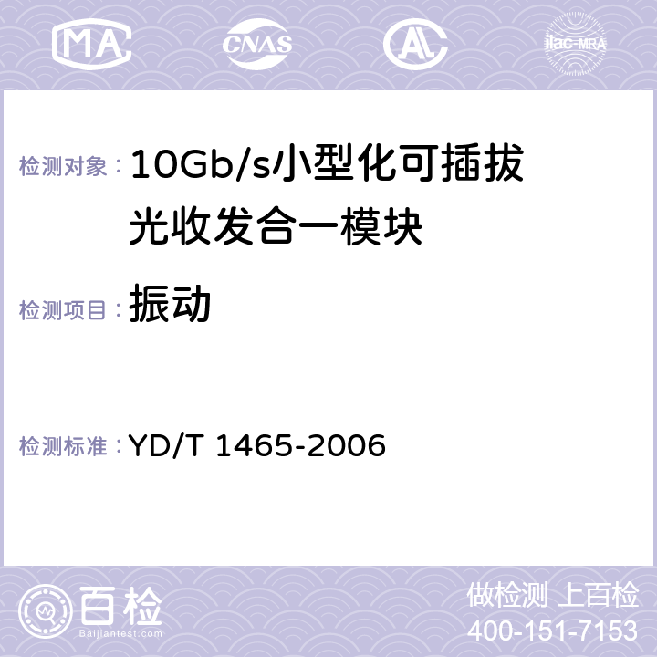 振动 10Gb/s小型化可插拔光收发合一模块技术条件 YD/T 1465-2006 10.2.1