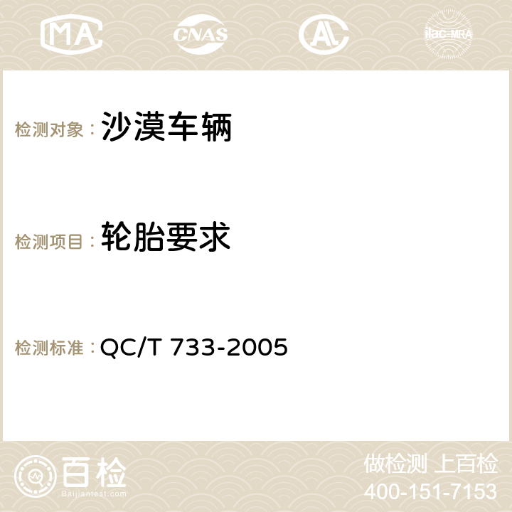 轮胎要求 沙漠车辆 QC/T 733-2005 5.1.8,6.11